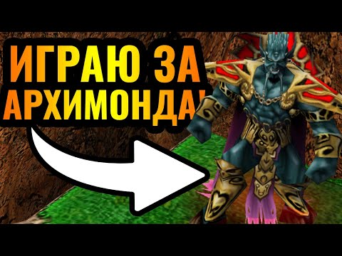 Видео: Wanderbraun за Архимонда штурмует мировое древо своих зрителей в Warcraft 3 Reforged