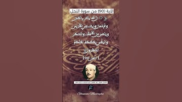 الآية 90من سورة النحل ... القارئ الشيخ عبد الباسط عبد الصمد رحمه الله .