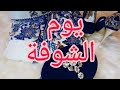 يوم الشوفة بتفاصيلها صورتلكم كلش تحضيرات مكياج +اهم نصائح