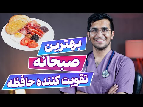 صبحانه تقویت کننده حافظه | The Best Breakfasts To Boost Brain Power and Improve Memory