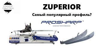 Профиль ZUPERIOR от PROSHARP. Почему он так популярен среди хоккеистов? Плюсы и минусы ZUPERIOR.