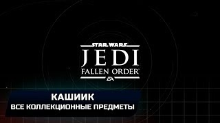 Star Wars Jedi Fallen Order - Кашиик (Все коллекционные предметы)