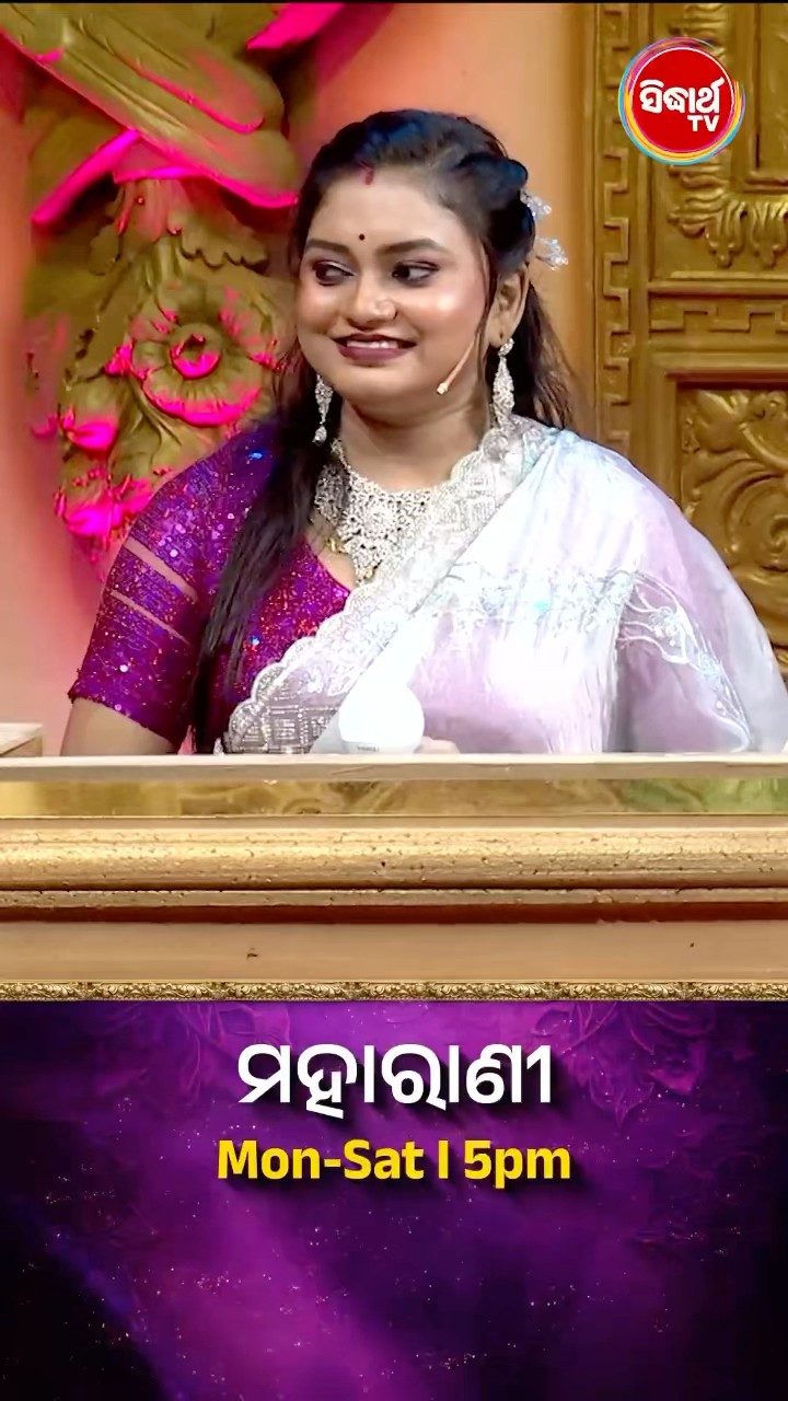 ଉତ୍କଳ ଦିବସ କେବେ ପାଳନ କରାଯାଏ ? #Maharani Mon-Sat 5:00PM #SidharthTV  #Maharani2024 #GameShow