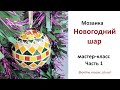 Мозаика новогодний шар. Мастер-класс. Часть 1