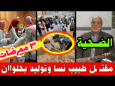 مقت ل طبيب ح لوان بالمقاابر 3 ممرضاات نساوتوليد ورا ارتك اب الجر يمة بعد الفطار