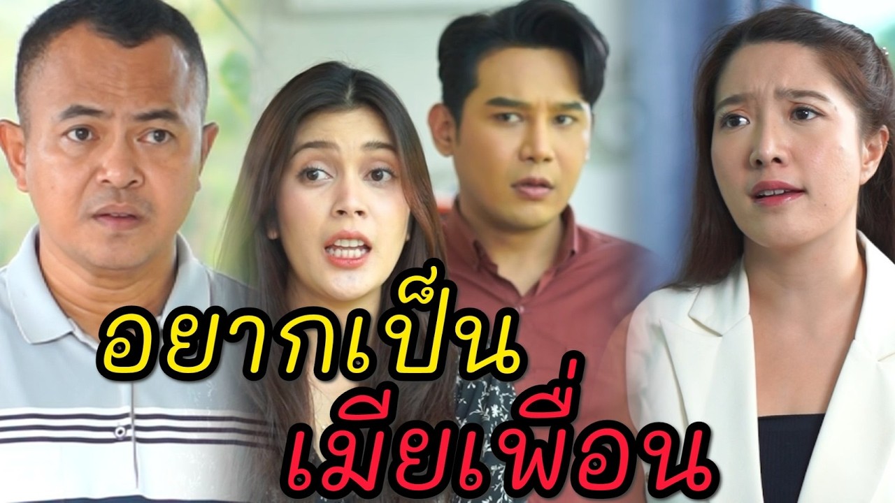 อยากเป็นเมียเพื่อน