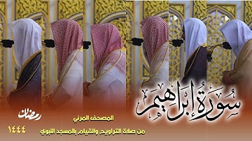سورة إبراهيم كاملة - من صلاتي التراويح والتهجد بالمسجد النبوي لعام 1444هـ