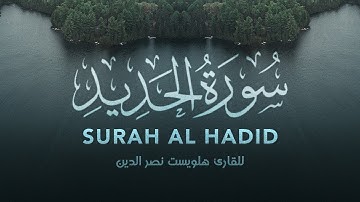 سورة الحديد بصوت القارئ هلويست نصر الدين