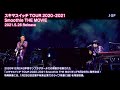 「スキマスイッチ TOUR 2020-2021 Smoothie THE MOVIE」LIVE Blu-ray &amp; DVDダイジェスト