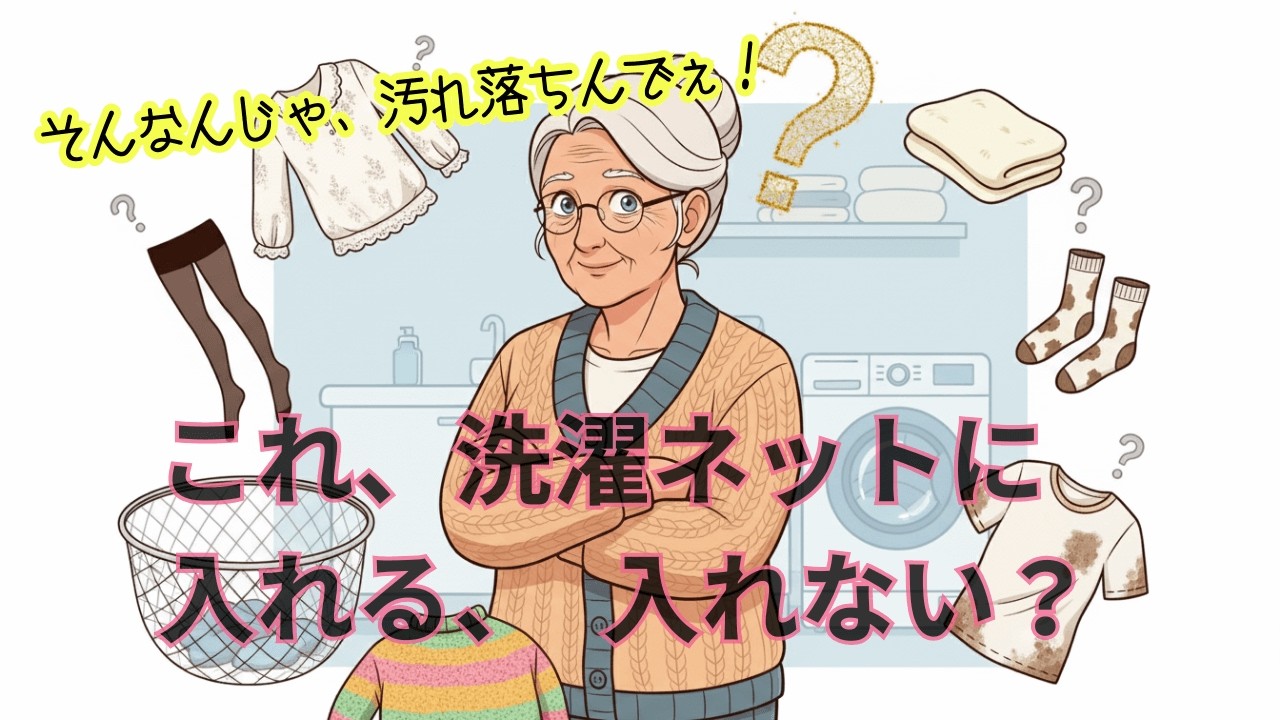 【適当に使ってない?】9割が知らない洗濯ネットの正しい使い方