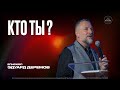 Кто ты? | Эдуард Деремов | ЦХМ