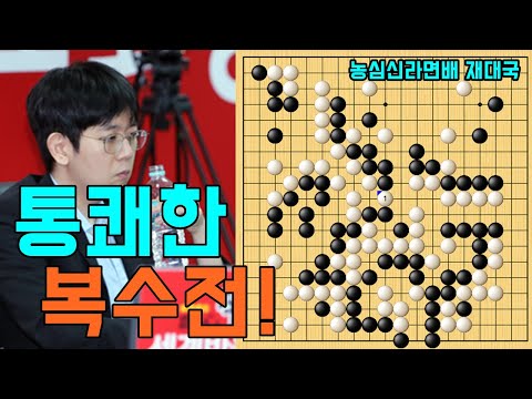 강동윤 완벽한 결정타로 통쾌한 복수전! [농심신라면배 재대국] 강동윤 vs 퉈자시