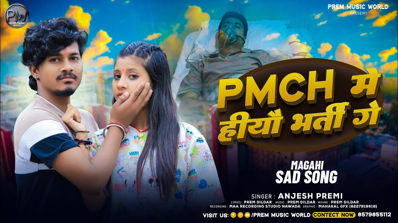 PMCH में हियो भर्ती गे - 