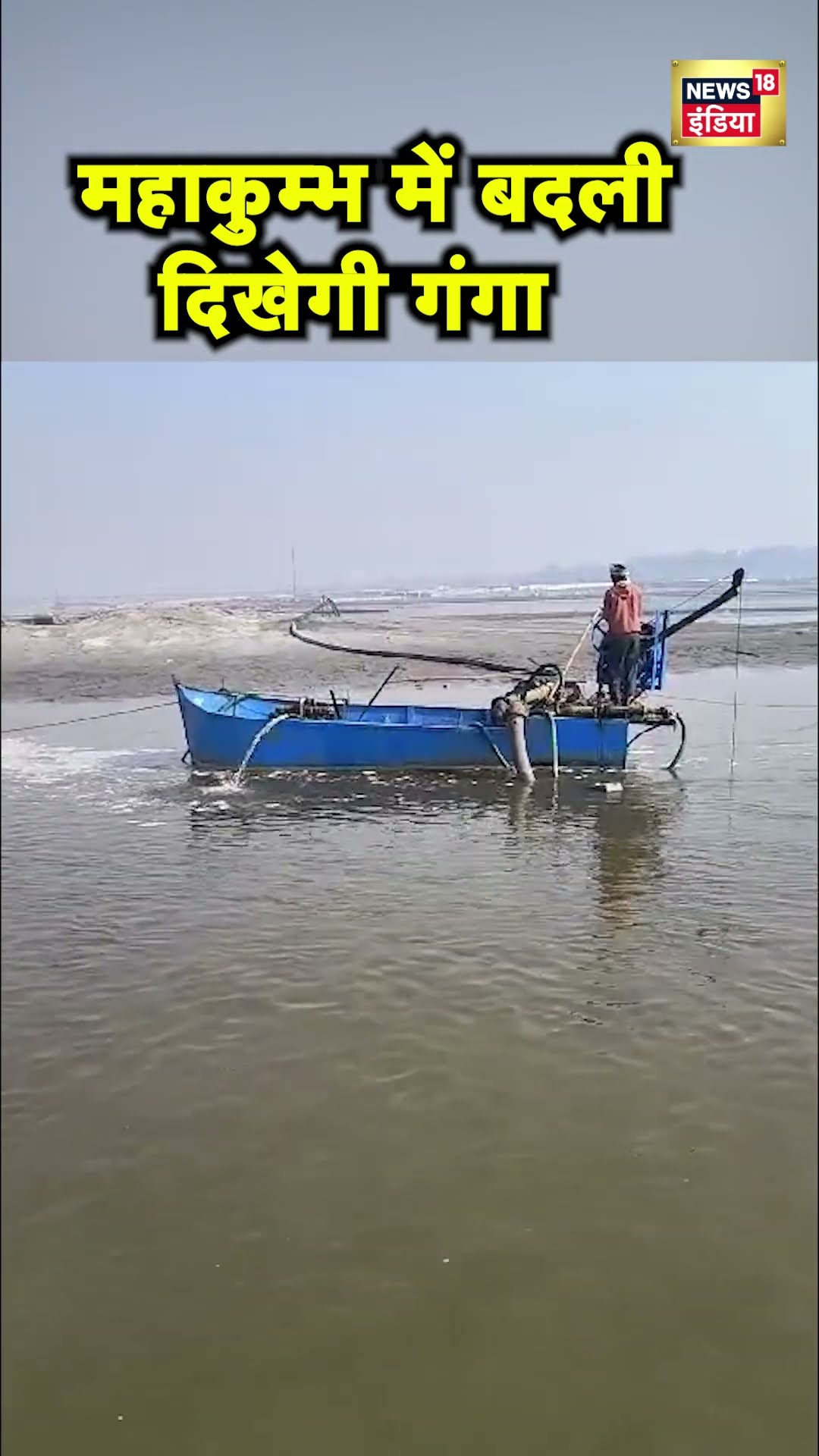 Prayagraj में Mahakumbh के लिए Ganga को अविरल बनाने की तैयारी | UP News | Hindi News | N18S