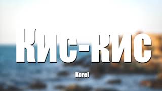 Korel - Кис-кис (8D МУЗЫКА)