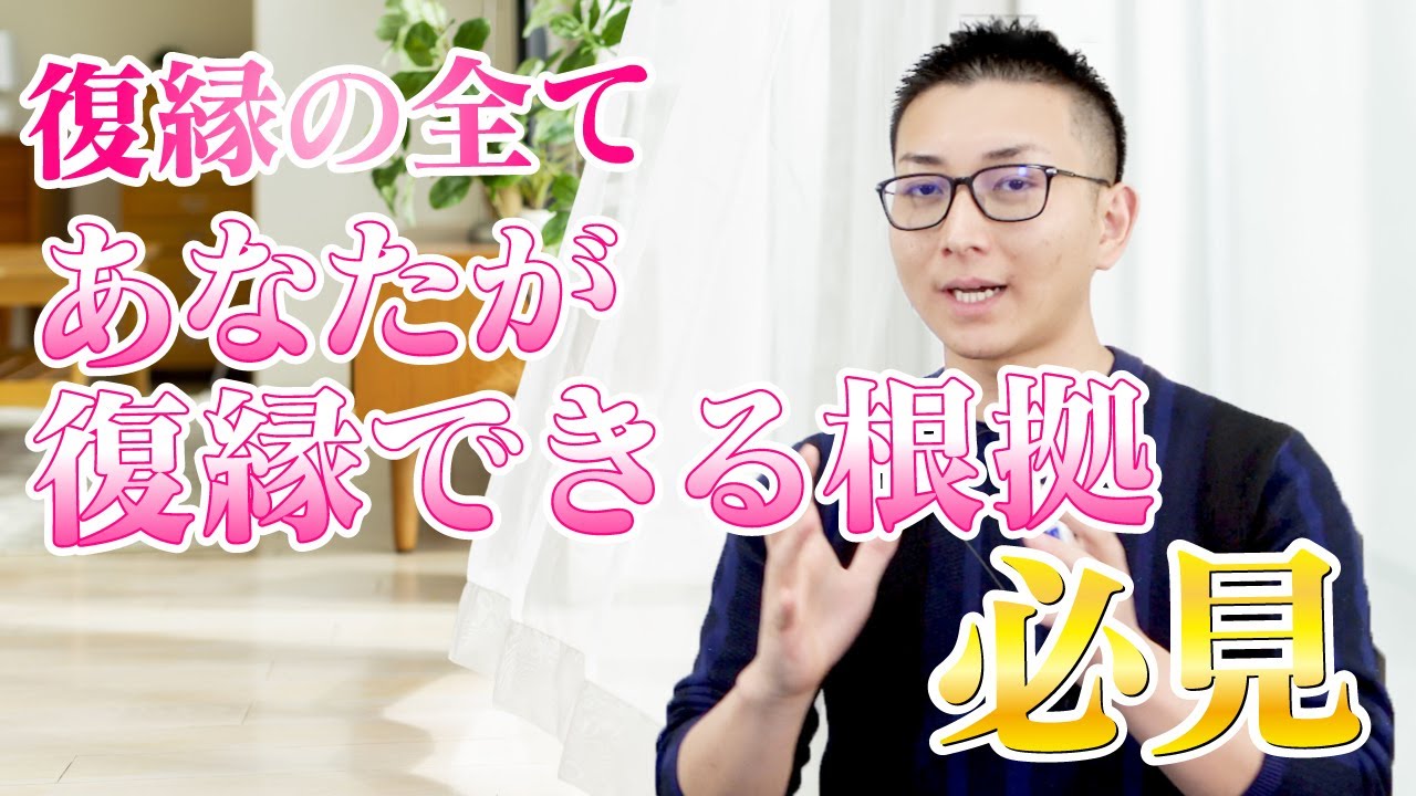 これを見逃したら、損します！【必見】これが、復縁の全て！たった16分で復縁の決定版となる仕組みをお伝えいたします。