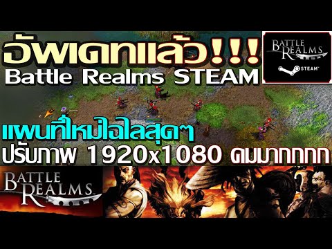 Steam Battle Realms - อัพเดทใหม่ปรับภาพ 1920x1080 / แมพใหม่ละอีกมากมาย