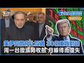 美伊同意停止互轟 30日重啟對話  周一台股漲勢收斂 月線得而復失｜TVBS聊國際PODCAST