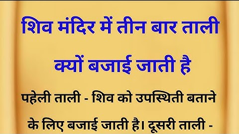शिव मंदिर में तीन बार ताली क्यों बजाईं जातीं हैं || motivational quotes|| suvichar|| vastu tips