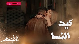 مسلسل الأجهر | الحلقة 13 | نهلة كسرت قلب الأجهر و صدقت حيلة نولة