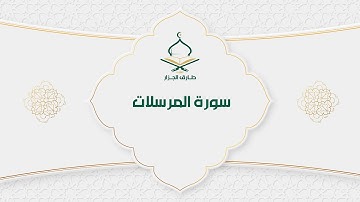 سورة المرسلات
