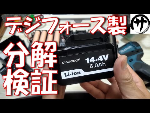 【待望の14.4V】徹底検証！DIGIFORCE製マキタ互換バッテリー「BL1460B」の完成度はどうなのか？