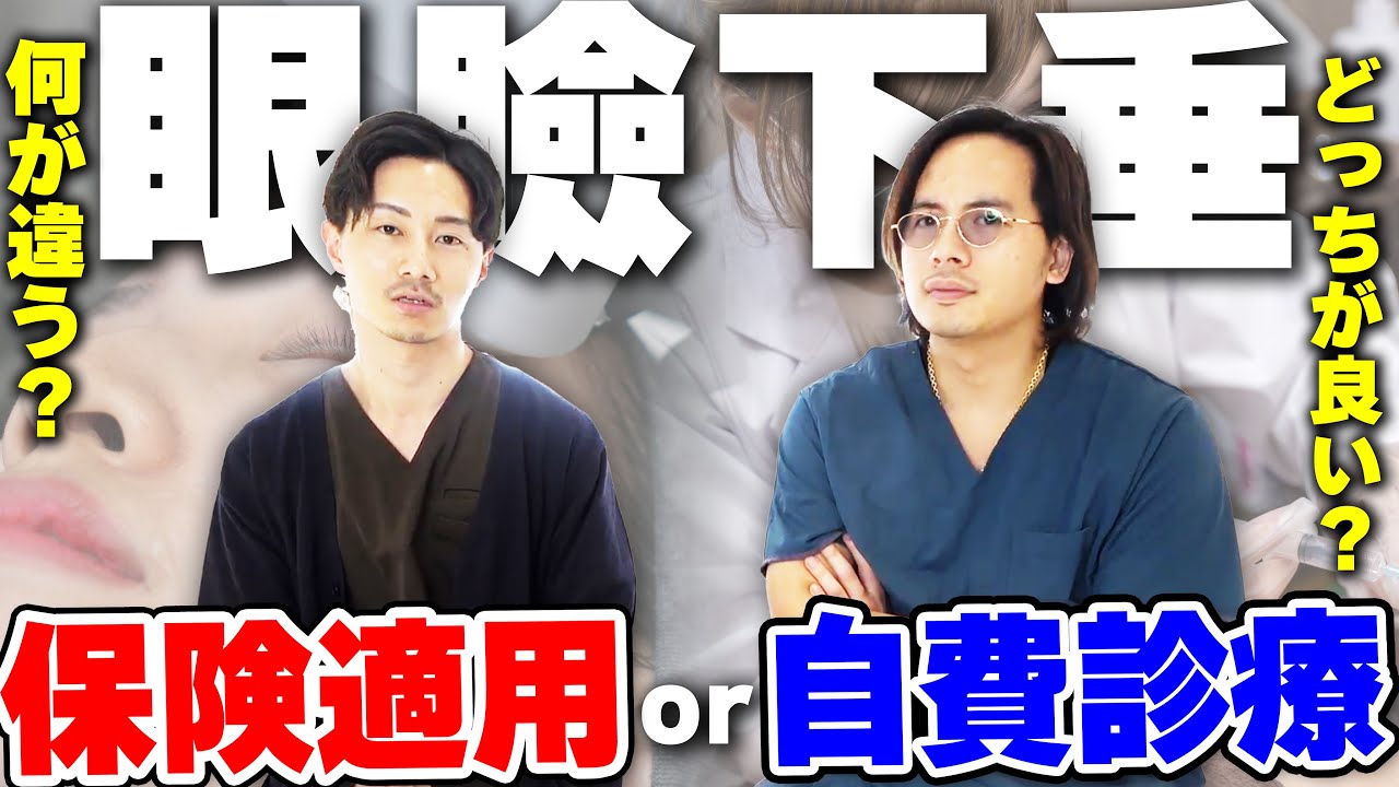【徹底比較】眼瞼下垂の施術、保険適用と自費診療でどこまで違う？