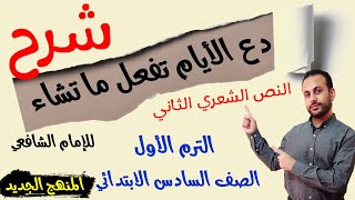 النص الشعري الثاني دع الأيام تفعل ما تشاء للشافعي -للصف السادس الابتدائي -الترم الأول أ/ مصطفى عبده