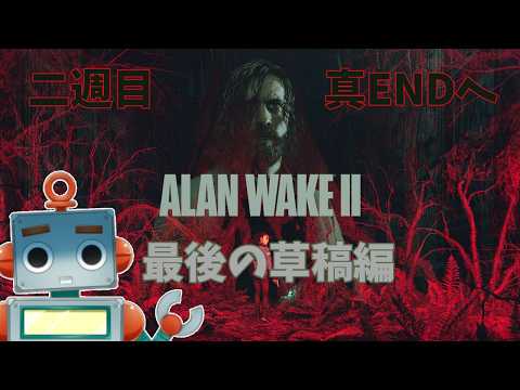 【Alan Wake2 最後の草稿編】２週目！いざ、らせんの外側へ！！part２１（完）【ネタバレあり】【Vtuber】