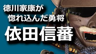 依田信蕃　家康が惚れ込んだ勇将！もう少し長生きしていれば…