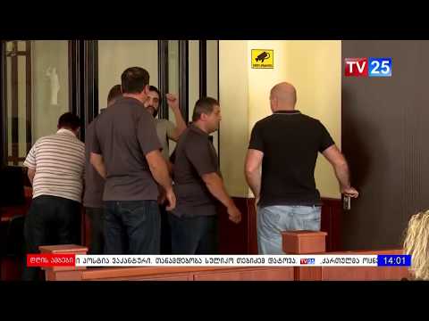 მერაბ ღოღობერიძის და ირაკლი ჩხვირკვიას სასამართლო პროცესი