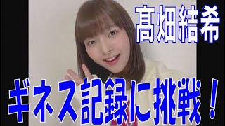 SKE48の「レッツ STAY HOME」 / 髙畑結希 ギネス記録に挑戦！（テレビ愛知・SKE48共同企画）