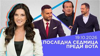 Пресечна точка | 19 окт. 2026