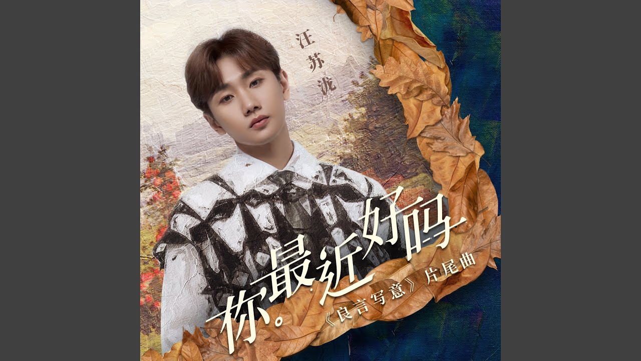 你最近好吗 (《良言写意》电视剧片尾曲)