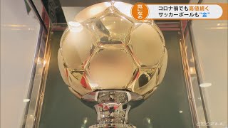 新型コロナ禍でも高騰する「金」　名古屋のデパートで金製品の展示即売会