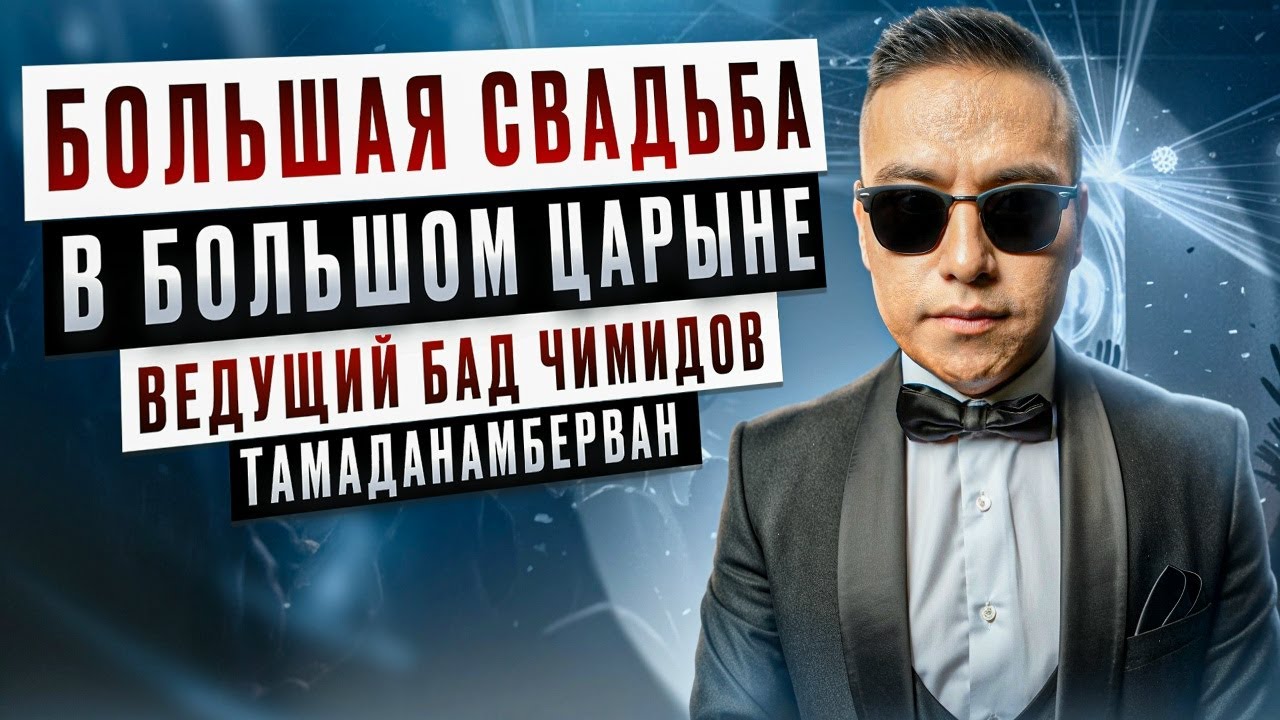 Большая свадьба в Большом Царыне