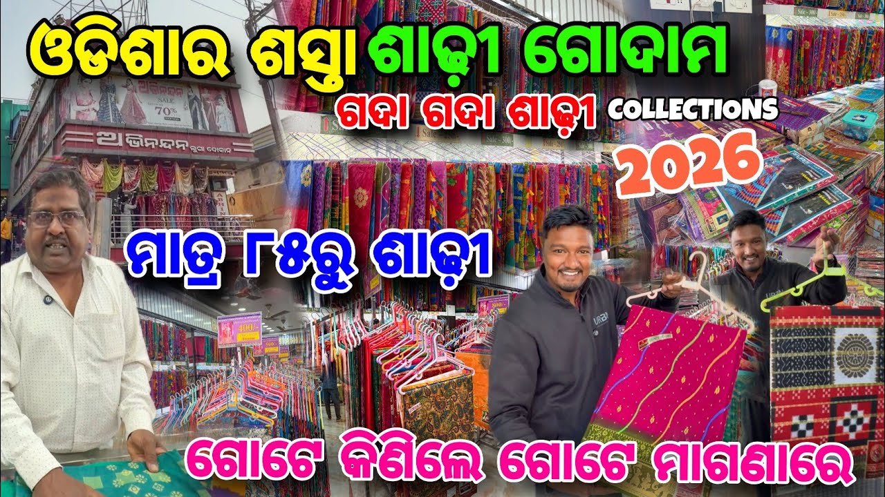 ବାହାଘରିଆ ଶସ୍ତା😱 ଶାଢ଼ୀ 85/- Only🔥 Wholesale Saree Store / Jaleswar Abhinandan Cloth Store / Baleswar 