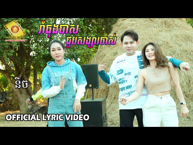 រាំធុងបាសជួបសង្សារចាស់​ - និច   ( អបអរពិធី បុណ្យចូលឆ្នាំខ្មែរ  )