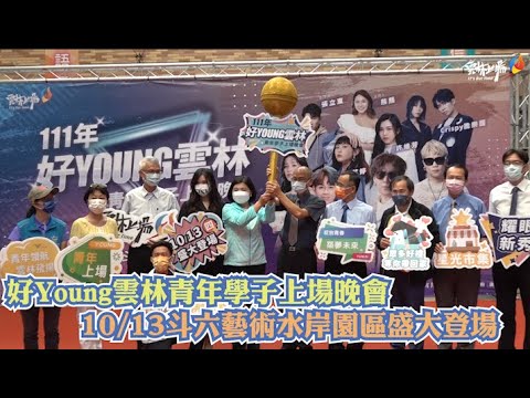 好Young雲林青年學子上場晚會 10/13斗六藝術水岸園區盛大登場