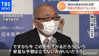 “東京の感染状況を注視”「安易な予想は立てない方が」 日本医師会副会長