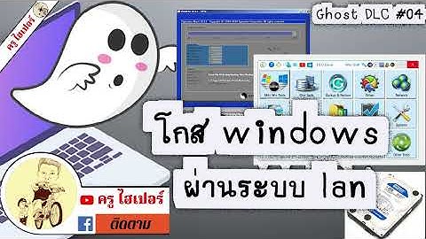 โกส windows ผ่าน ระบบ lan ghost #ซ่อมคอม#drive#windows10#windows11#สอน#IT#งานสอน#ครูไฮเปอร์