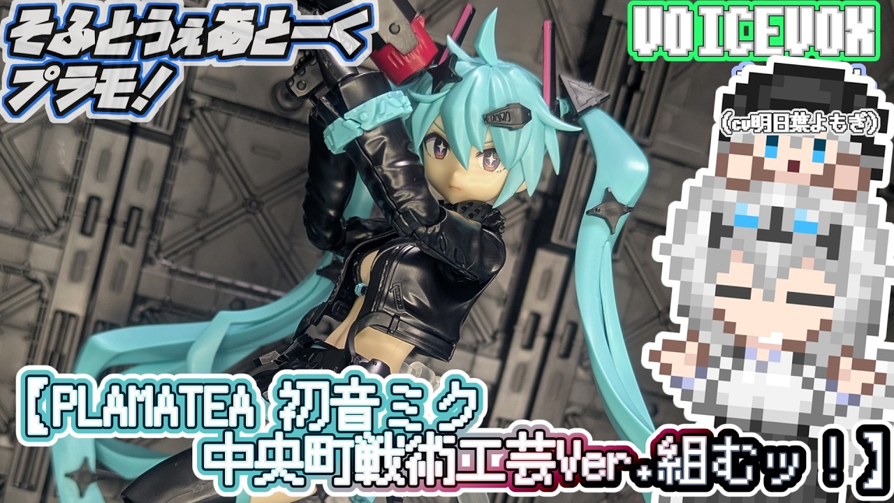 プラモデル】PLAMATEA 初音ミク中央町戦術工芸Ver.組むッ！【VOICEVOX