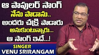 I Sang That Song ..But Chakri Thought So Singer Venu Srirangam About Song Lyrics Telugu World