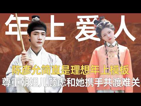 《良陈美锦》陈彦允简直是理想年上模板，温柔又有担当，尊重朝姐儿的顾虑和她携手共渡难关 #良陈美锦 #任敏 #此沙