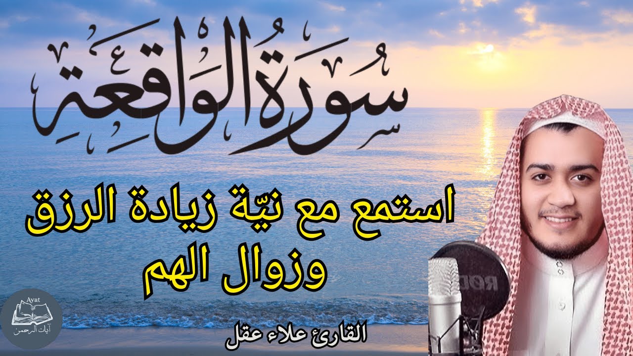 سورة الواقعة || استمع مع نيّة طلب الرزق ودفع الفقر||  القارئ علاء عقل || صوت يزيل الهم