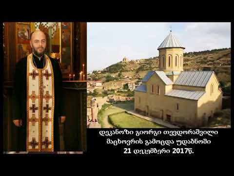 დეკანოზი გიორგი თევდორაშვილი - მაცხოვრის გამოცდა უდაბნოში