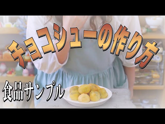 食品サンプル】絶対に食べられない昭和のお菓子/チョコシューの作り方