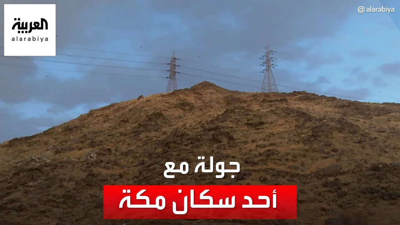 أهل مكة أدرى بشعابها.. أين يذهبون من زحام الحج؟