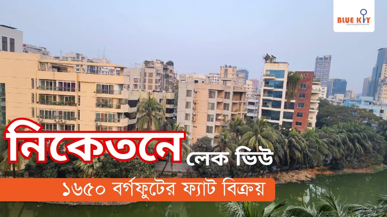 লেক ভিউ ফ্ল্যাট নিকেতনে | Lakeview Flat Sale in Niketon | Bluekey Properties Ltd.