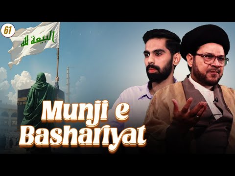 Munji e Bashariyat || Episode 61 || Maulana Zulfiqar Mahdi || Mohammad Raza || Channel WIN